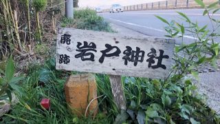 岩戸（いわんど）神社