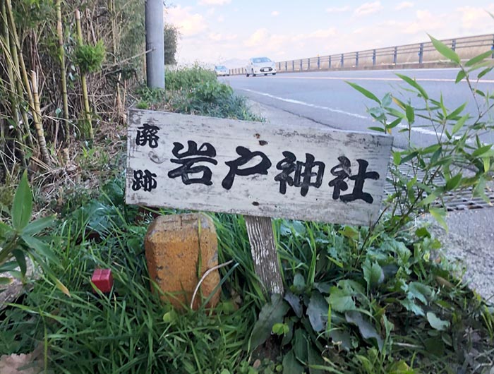 淡路島 岩戸 いわんど 神社は 龍の切ない逸話が残る廃跡でした