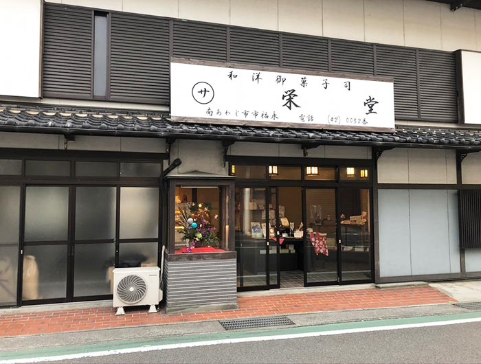 栄堂（さかいどう）の店舗外観