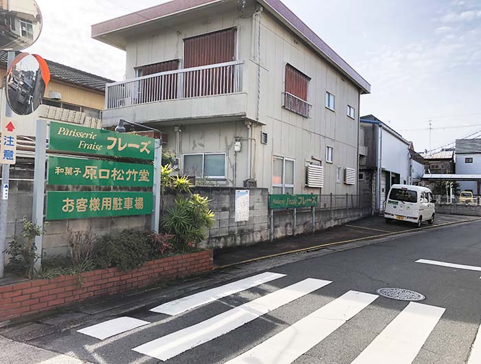 原口松竹堂の駐車場