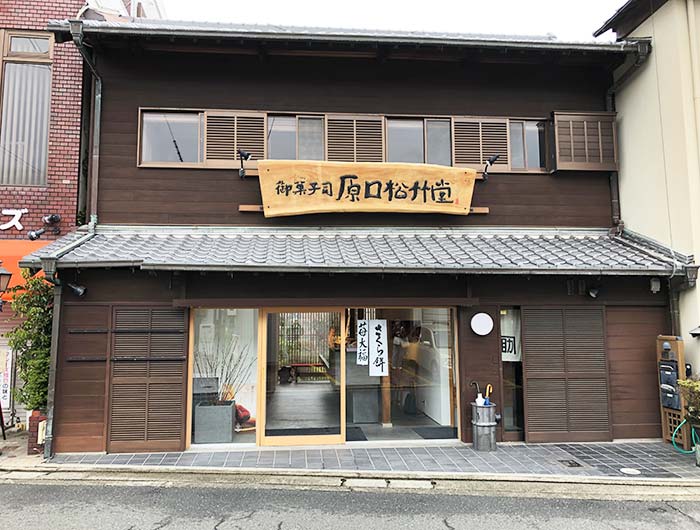 原口松竹堂の店舗外観