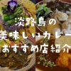 淡路島の美味しいカレーおすすめ店紹介