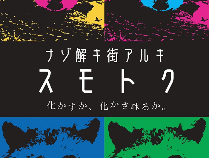 ＜スモトク※開催中止※＞ナゾ解キ街アルキ。化かすか、化かされるか。【2020.03.08】