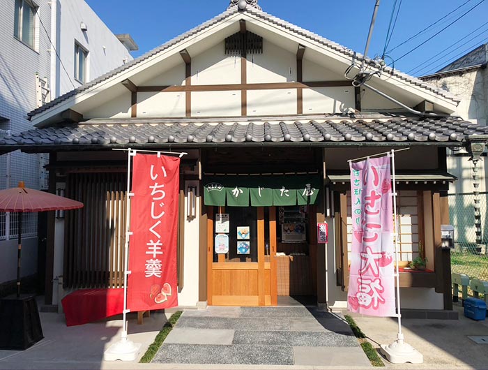 かじた屋の店舗外観