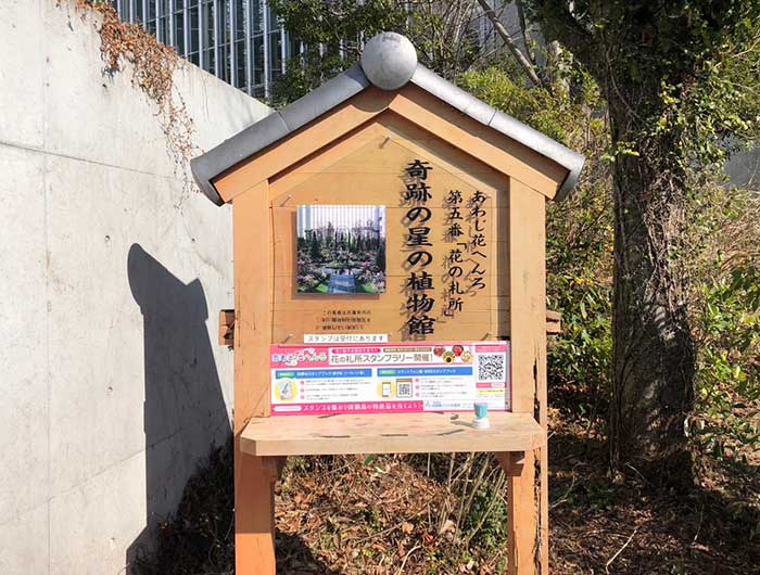 あわじ花へんろ 花の札所 第5番 奇跡の星の植物館