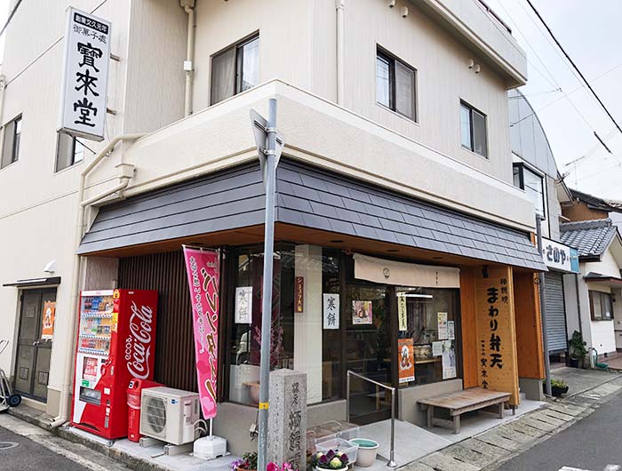 宝来堂の店舗外観