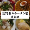 淡路島のラーメン屋まとめ