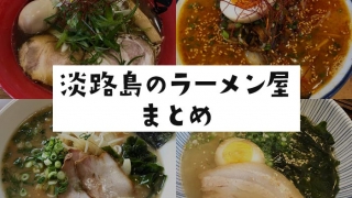 淡路島のラーメン屋まとめ