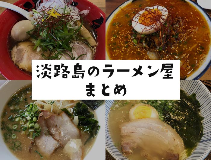 淡路島のラーメン屋まとめ