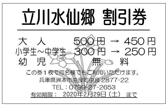 立川水仙郷割引券