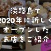 淡路島で2020年に新しくオープンしたお店をご紹介