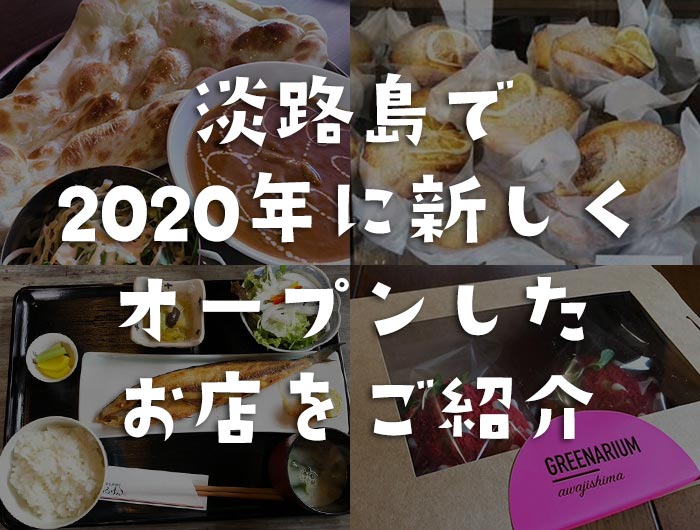 淡路島で2020年に新しくオープンしたお店をご紹介