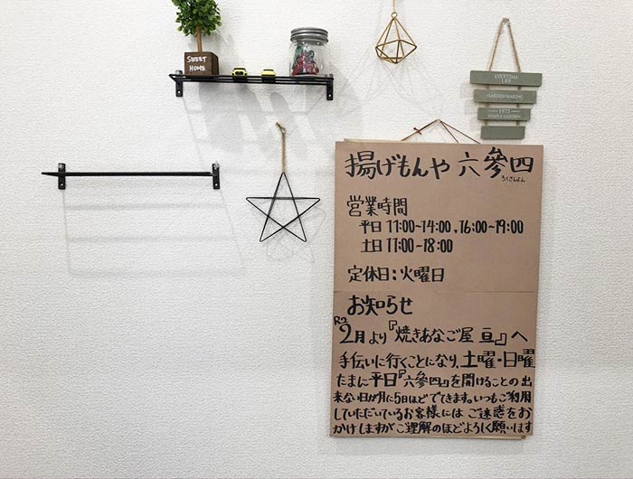 六參四(ろくさんよん)の基本情報