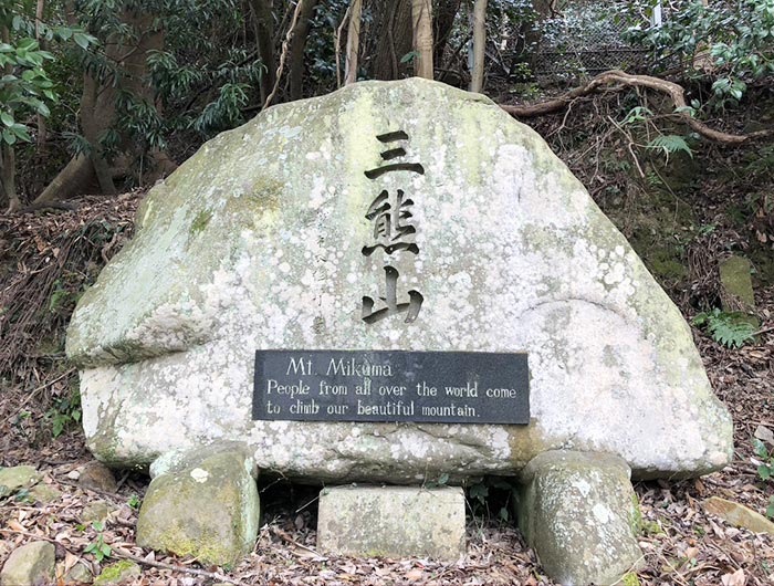 三熊山の石