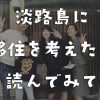 淡路島に移住を考えたら読んでみて❗️生活者視点で淡路島の良い点や微妙な点も伝えます