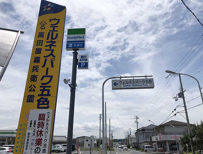 ウェルネスパーク五色の看板