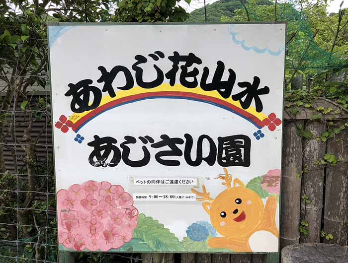 あわじ花山水の看板