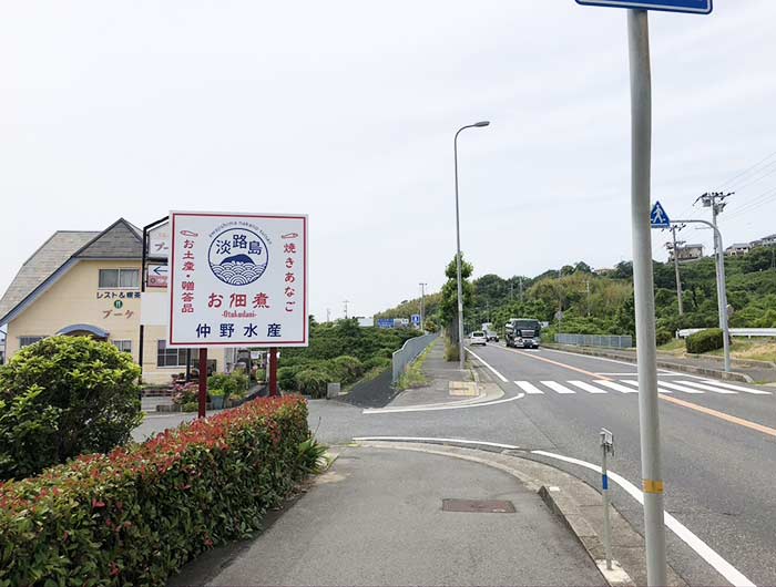 淡路島仲野水産の看板