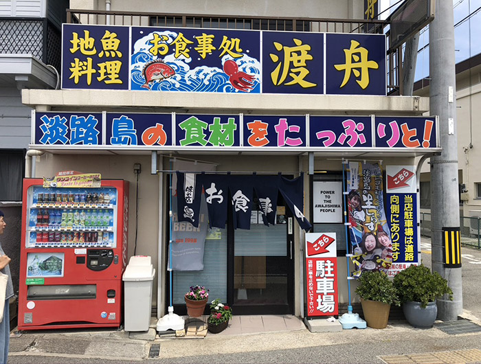 渡舟の店舗外観