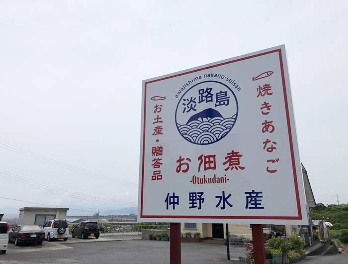 淡路島仲野水産の看板