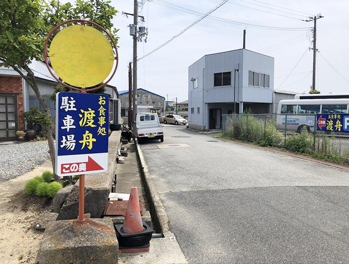 渡舟（わたりぶね）の駐車場