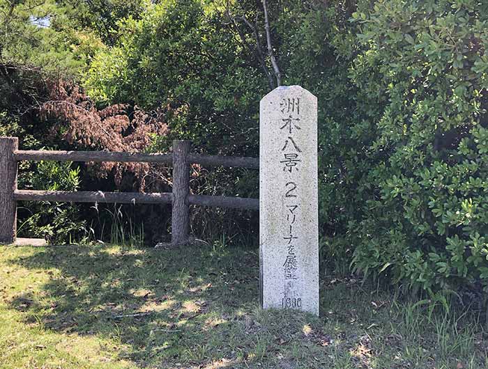 洲本八景2の石碑