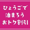 ひょうごで泊まろうお得割引