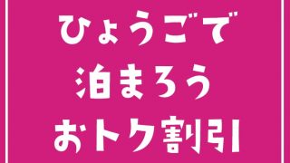 ひょうごで泊まろうお得割引