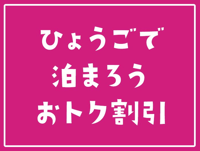 ひょうごで泊まろうお得割引