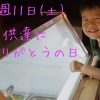 子供達にありがとうの日