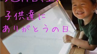 子供達にありがとうの日