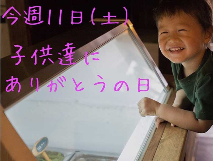 子供達にありがとうの日