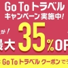 Go To トラベルキャンペーン