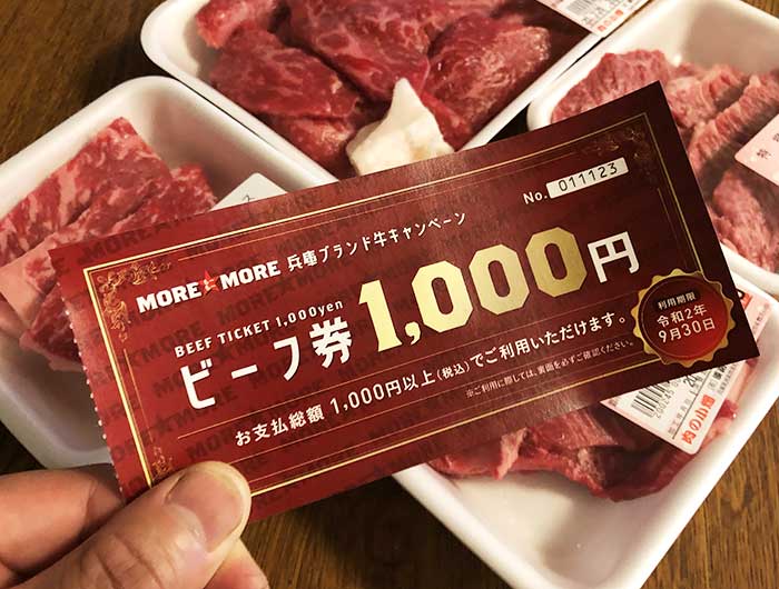 ビーフ券1000円分