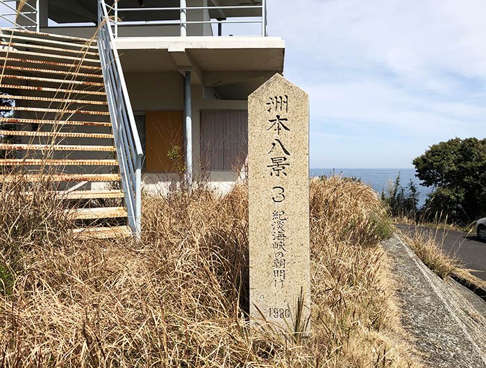 洲本八景3（紀淡海峡の朝明け）の石碑