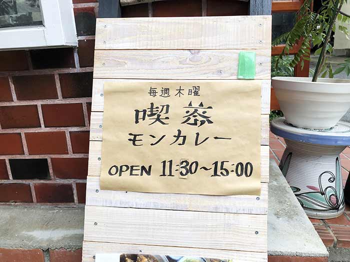 喫茶モンカレーの看板