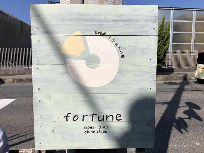 fortune（フォーチュン）の看板