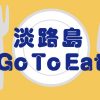 淡路島でGO TO EAT❗️貯めたポイントで淡路島グルメを堪能しよう😁