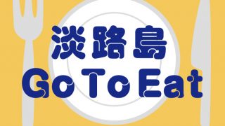 淡路島GoToEat