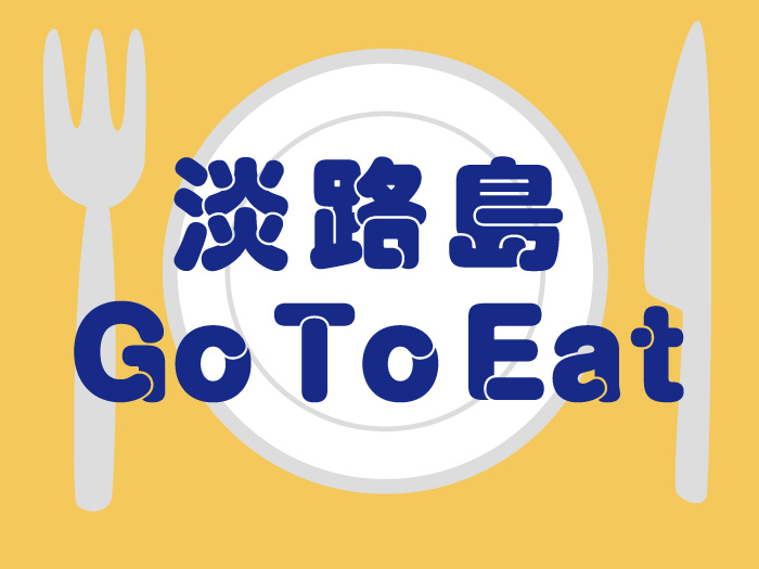 淡路島でgo To Eat 貯めたポイントで淡路島グルメを堪能しよう