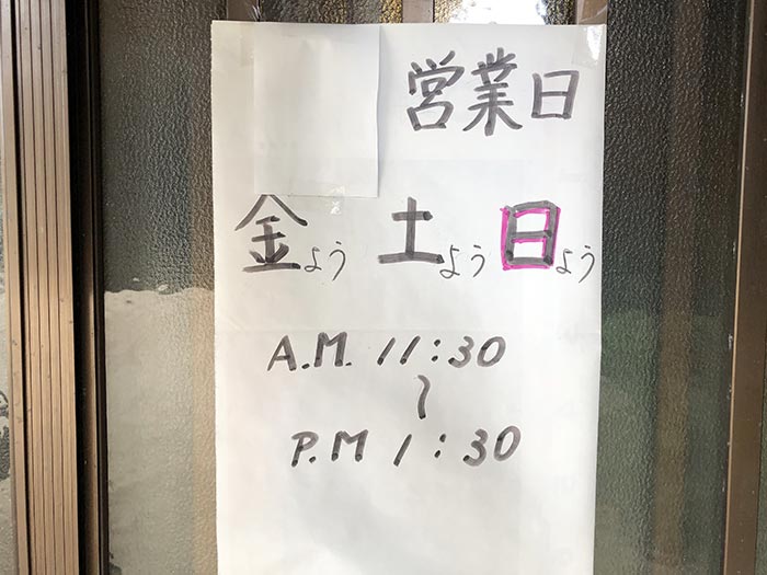 さか笑の営業日