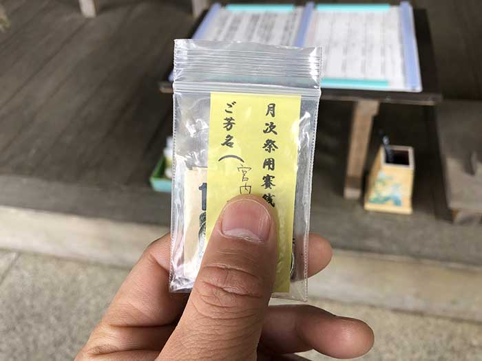 月次祭用賽銭