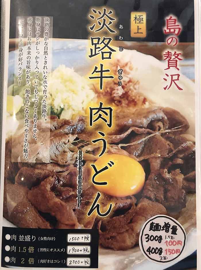 淡路牛肉うどん