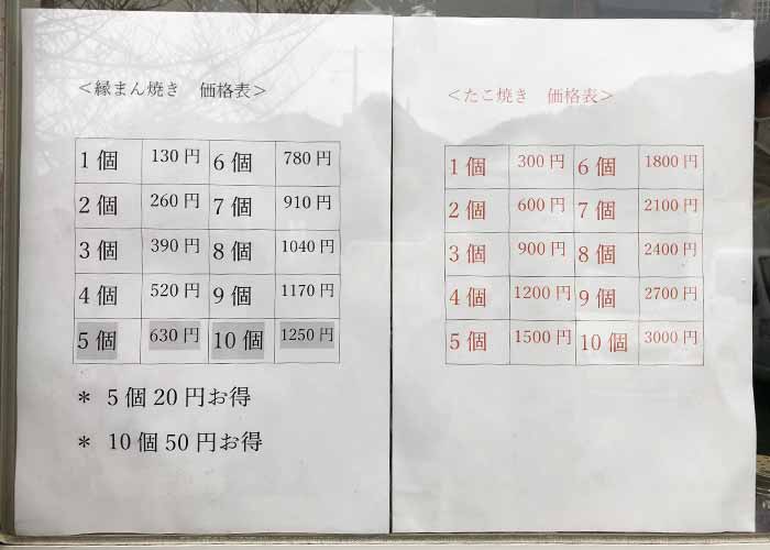 縁たこの料金表