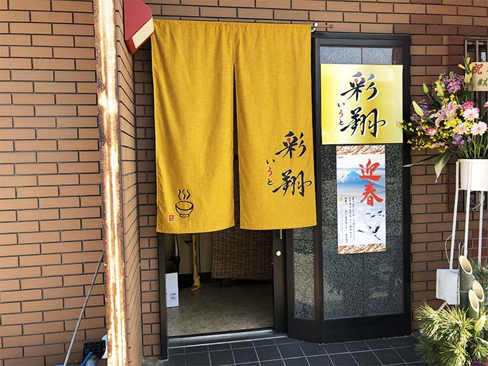 彩翔（いろと）の店舗入口