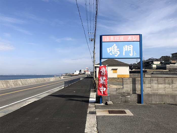 鳴門トの店舗前の様子