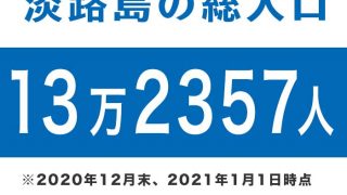 淡路島の総人口は13万2357人