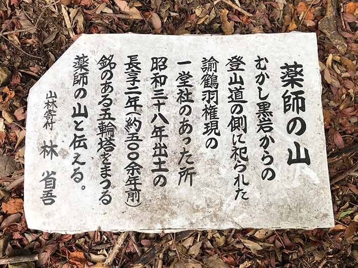 薬師の山の看板