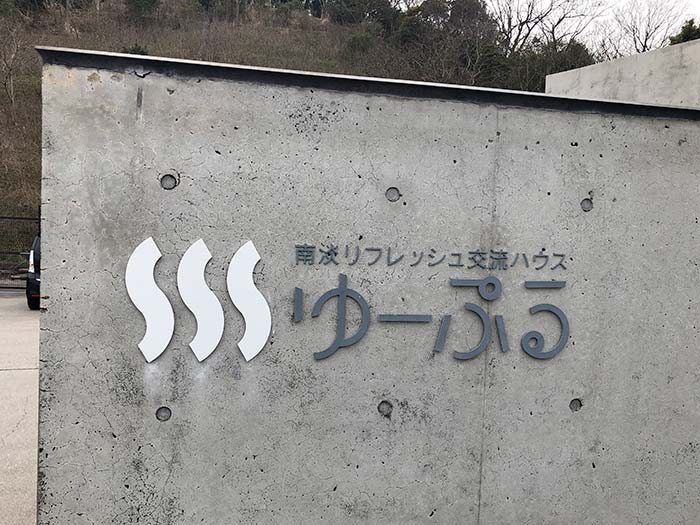 淡路島・ゆーぷるは、お湯のスライダーもあって、子供も喜ぶ♨️温泉がゆっくり入れるよ〜😁