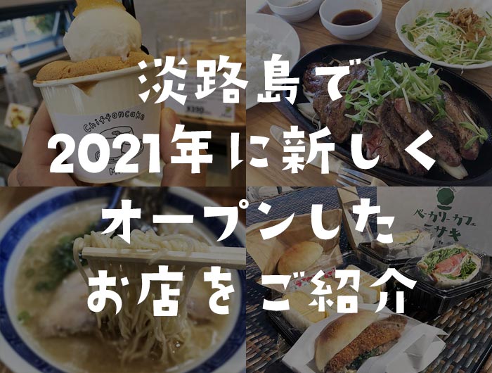21年に淡路島で新しくオープンしたグルメなお店 計17店舗 をご紹介 21年8月に情報更新 21年に淡路島で新しくオープンしたグルメなお店 計17店舗 をご紹介 21年8月に情報更新